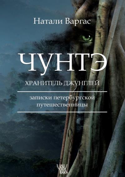 Книга Чунтэ – хранитель джунглей (Натали Варгас)